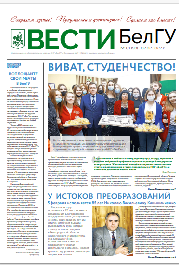 Газета ВЕСТИБел ГУ.